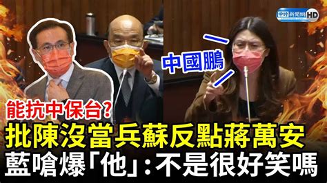 能抗中保台？批陳其邁沒當兵蘇貞昌反點蔣萬安 鄭麗文嗆爆「他」：這不是很好笑嗎 Chinatimes Youtube