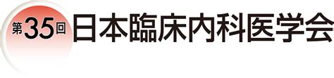 日程表 第35回日本臨床内科医学会 コンベンションリンケージ