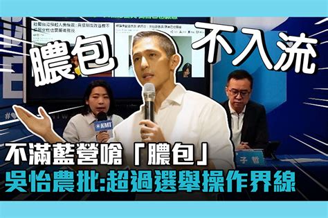 【cnews】不滿藍營嗆「膿包」 吳怡農批不入流：超過選舉操作界線 匯流新聞網