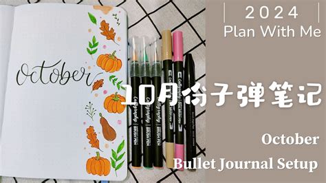 2024子彈筆記10月份設置排版October Bullet Journal SetupPlan With MeMinimalist極