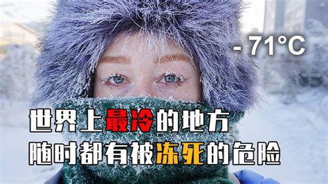 世界上最冷的地方，温度低至零下712℃，为啥这里的人不搬家？腾讯视频