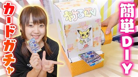 簡単DIY夏休みの自由研究 カードガチャの工作キットを作ってポケモンカードで遊んでみた お絵かきもダンボール工作 YouTube