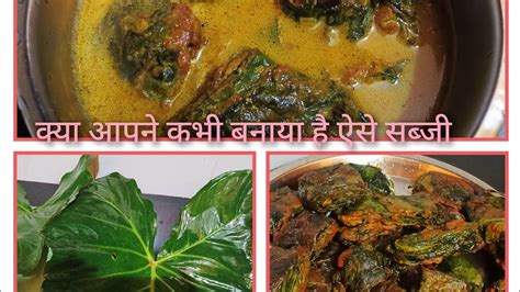 Arbi Ke Patte Ki Sabji Easy Cooking Ideas Youtube