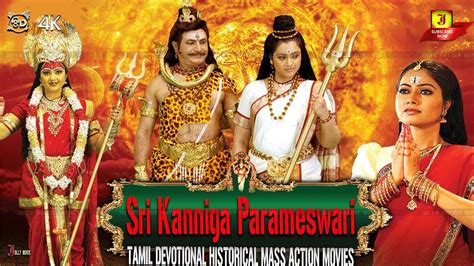 Sri Kanniga Parameswari Divotional Movie Meena Sarathbabu Tamil