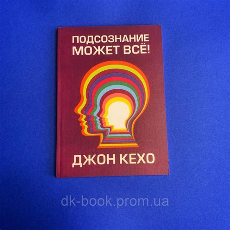Купить Подсознание может все. Джон Кехо, цена 85 ₴ — Prom.ua (ID ...