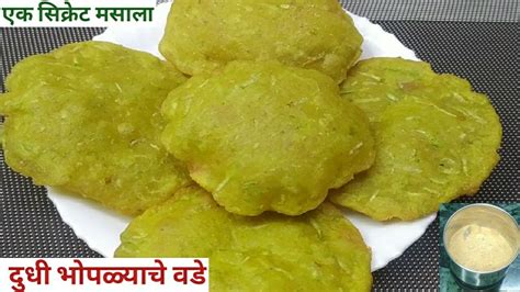 एक सिक्रेट मसाला घालून बनवा दुधी भोपळ्याचे कोकणी वडेdudhi Bhoplyache Vadedudhi Bhopla Recipe