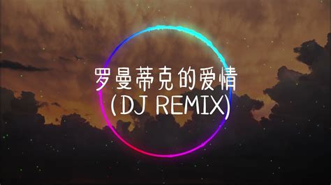 罗曼蒂克的爱情 Dj Remix—贺敬轩【動態歌詞pīn Yīn Gē Cí】 Youtube