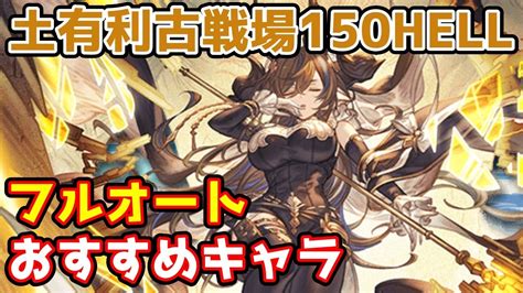 【グラブル】土有利古戦場150hellのフルオート編成おすすめキャラについて解説！ Youtube