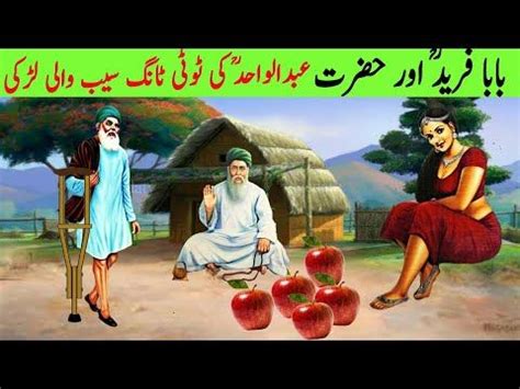 Seb Wali Aurat Aur Hazrat Abdul Wahid Hazrat Baba Farid Story