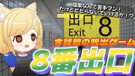 【絶叫しかない！？】今話題の『8番出口』びっくりするたびにスクワットする！？家に帰らせてくれよー！ ぷすけのお部屋 ￤新人vtuber