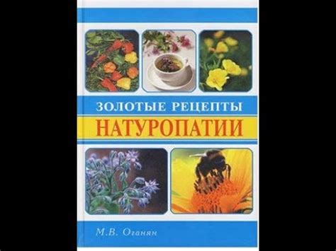 М. В. Оганян Золотые рецепты натуропатии 3 часть - YouTube