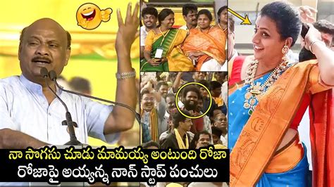 నా సొగసు చూడు అంటే Ayyanna Patrudu Satirical Comments On Minister Roja