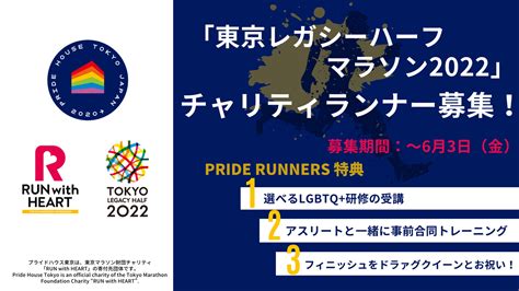 東京マラソン財団チャリティ「run With Heart」の寄付先団体として「東京レガシーハーフマラソン2022」チャリティランナーを83名