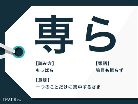 「専ら」の意味や読み方とは？使い方の例文と類語・英語も紹介 Transbiz