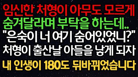 실화사연 임신한 처형이 아무도 모르게 숨겨 달라며 부탁을 하는데 “은숙이 너 여기 숨어있었니”처형이 출산날 아들을 낳게 되자 내 인생이 180도 Youtube