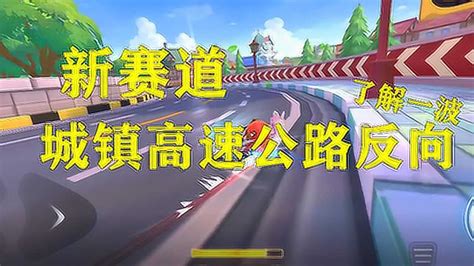 跑跑卡丁车官方竞速版 新赛道 城镇高速公路反向高清1080p在线观看平台腾讯视频