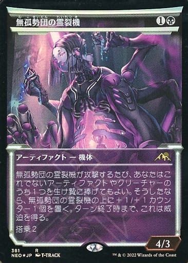 駿河屋 381 R ：【foil】無孤勢団の霊裂機淡光フレーム版mukotai Soulripper（マジックザギャザリング）