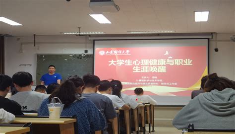 学院举办“大学生心理健康与职业生涯唤醒” 大学生成长成才大讲堂活动 首页 山东财经大学计算机科学与技术学院官网）