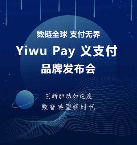 义乌自己的全球支付方式 Yiwu Pay 义支付正式发布 哔哩哔哩