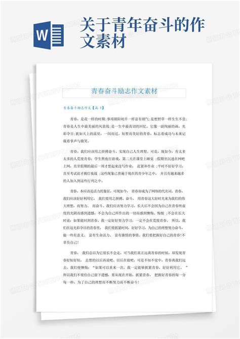 青春奋斗励志作文素材word模板下载 编号qmybobar 熊猫办公