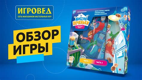 Миссия «Печеньки». Детский квест. Обзор настольной игры от Игроведа ...