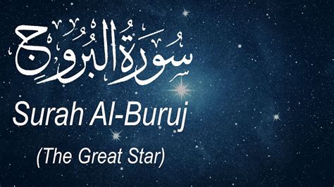 Surah Al Buruj The Great Star 85 سورۃ البروج