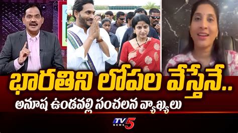 Tdp Leader Anusha Undavalli Sensational Comments On Ys Bharathi Reddy