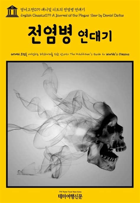 영어고전079 대니얼 디포의 전염병 연대기 English Classics079 A Journal of the Plague