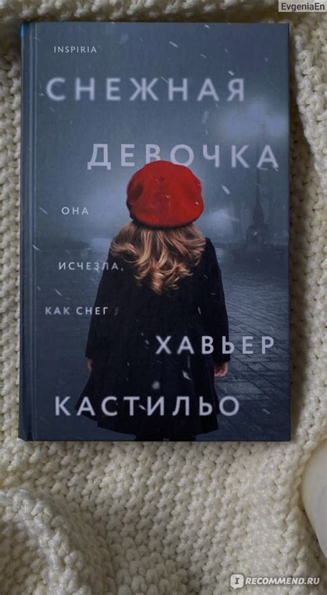 Снежная девочка. Хавьер Кастильо - «Она провалилась «сквозь землю ...