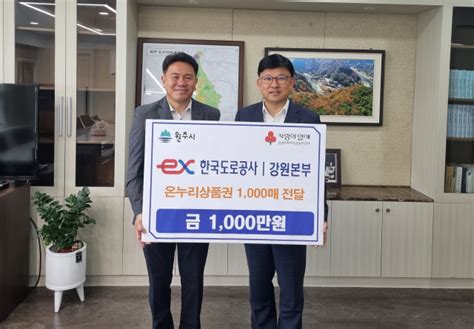 한국도로공사 강원본부 온누리상품권 1000만원 기탁