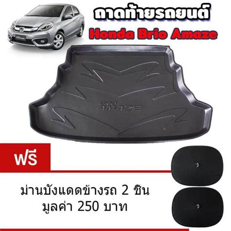 K Rubber ถาดรองท้ายรถยนต์สำหรับ Honda Brio Amaze แถมฟรีม่านบังแดด2ชิ้น