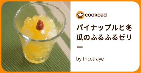 パイナップルと冬瓜のふるふるゼリー By Tricotraye 【クックパッド】 簡単おいしいみんなのレシピが391万品