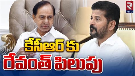 Cm Revanth Reddy Special Invite To Kcr