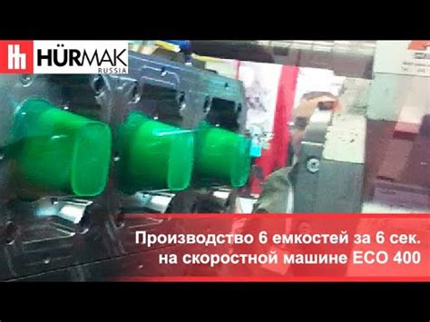 Производство 6 емкостей за 6 сек. на скоростной машине ECO 400 - YouTube