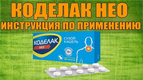КОДЕЛАК НЕО ТАБЛЕТКИ ИНСТРУКЦИЯ ПО ПРИМЕНЕНИЮ ПРЕПАРАТА, ПОКАЗАНИЯ, КАК ...