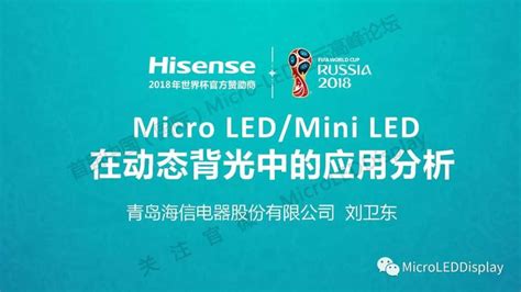 【演讲ppt】刘卫东：micro Ledminiled在动态背光中的应用分析 来自microleddisplay的文章