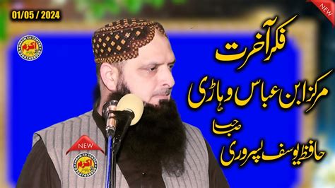 Molana Hafiz Yousaf Pasrori Topic Fikr E Akhrat Dars E Quran Markaz