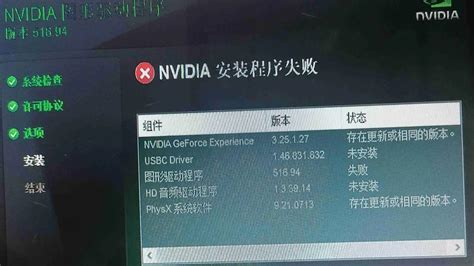 Nvidia显卡安装失败，提示存在更新或相同版本的驱动程序，怎么办