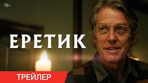 Еретик Трейлер В кино с 14 ноября YouTube