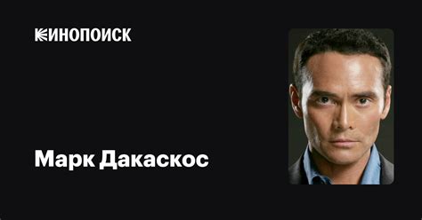 Марк Дакаскос — фильмы — Кинопоиск