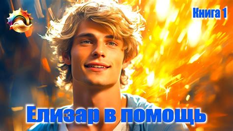 Елизар в помощь. Книга 1 (рассказ полностью из 21 части) - YouTube