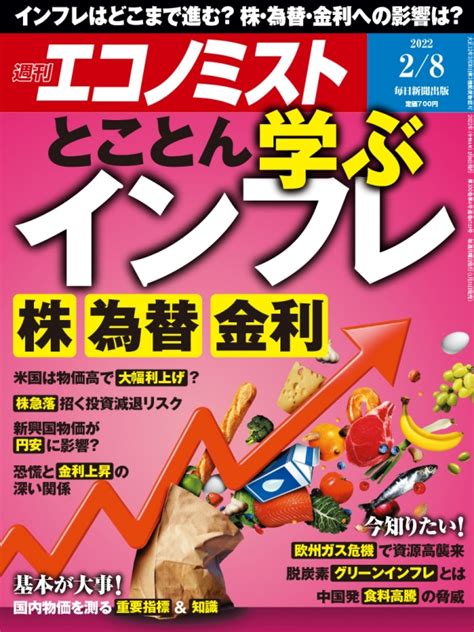 週刊エコノミスト 2022年 2月 8日号 週刊エコノミスト編集部 Hmvandbooks Online 200320222