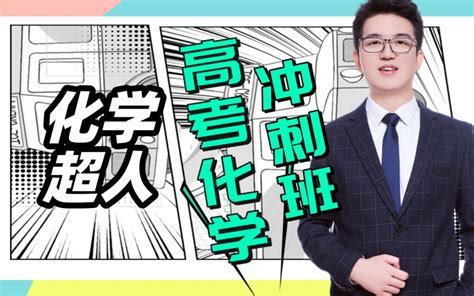 高考化学冲刺班哔哩哔哩bilibili