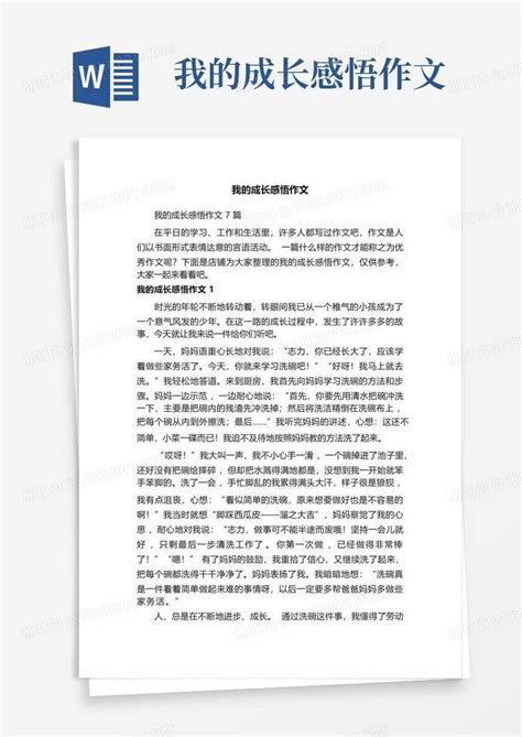 我的成长感悟作文 Word模板下载编号qdkbkaan熊猫办公