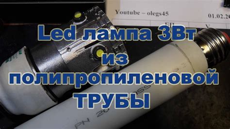 3Вт светодиодная лампа из полипропиленовой трубы без радиатора - YouTube