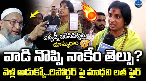 Madhavi Latha Shocking Reaction On Reporters Question Over Asaduddin