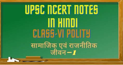 UPSC Ncert Class 6th Polity Notes In Hindi Ncert Class 6 Civics Notes