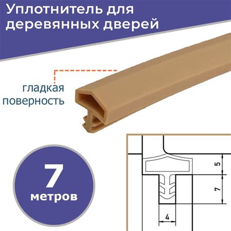 Уплотнитель 7 метров для межкомнатных дверей, 680, бежевый - купить с ...