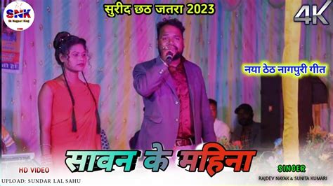 सावन के महीना मेघा रानी Singer Rajdev Nayak And Sunita Kumari New