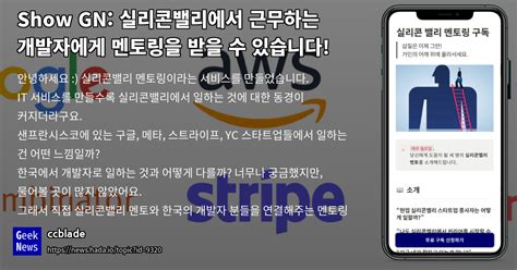 실리콘밸리에서 근무하는 개발자에게 멘토링을 받을 수 있습니다 Geeknews